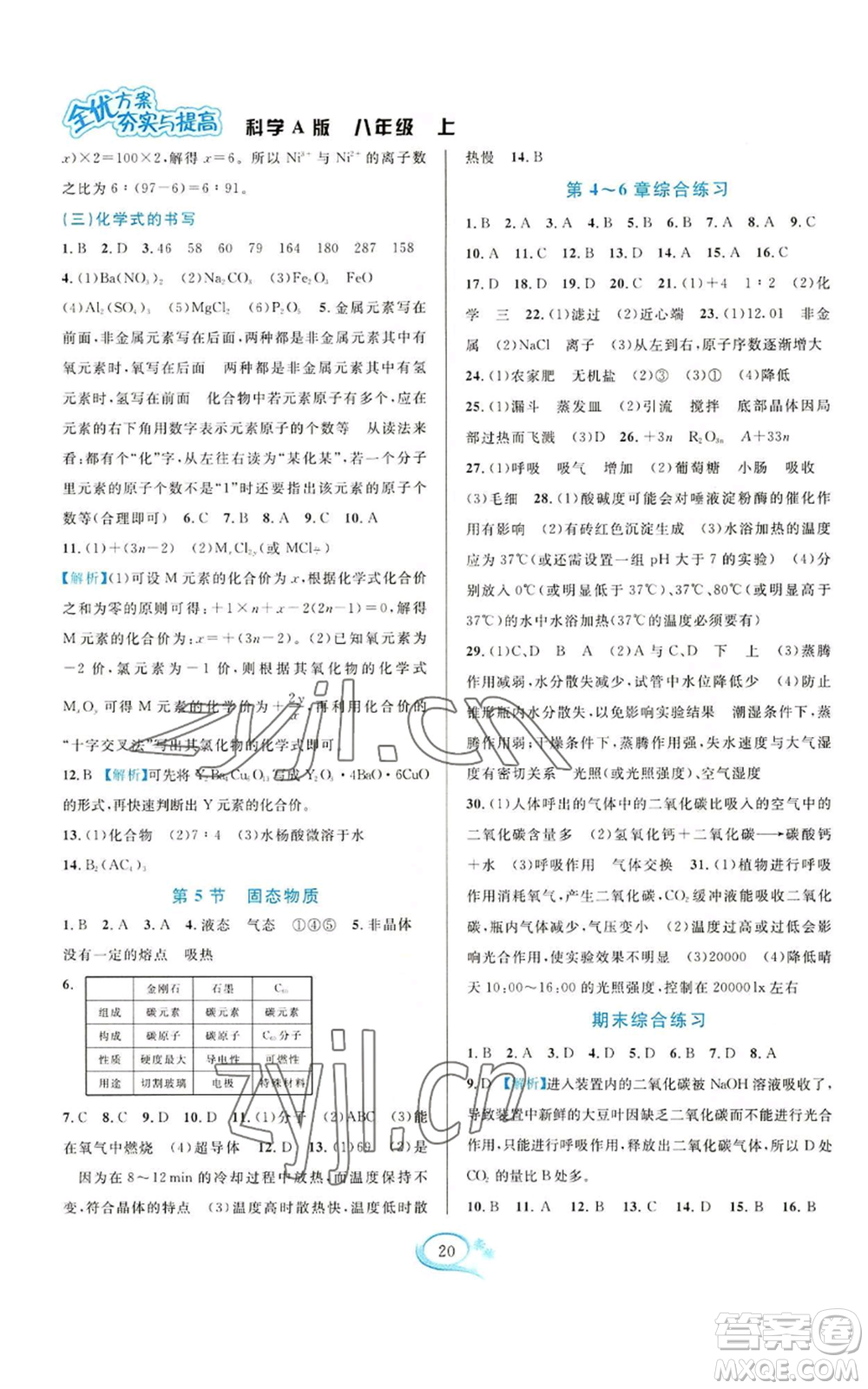 華東師范大學(xué)出版社2022全優(yōu)方案夯實(shí)與提高八年級上冊科學(xué)華東師大版A版參考答案