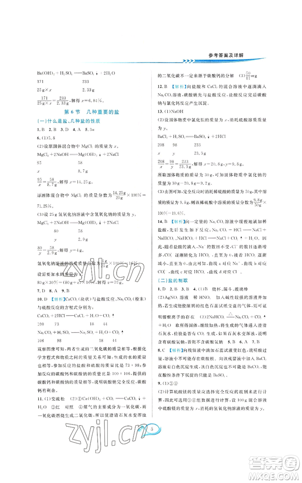 華東師范大學(xué)出版社2022全優(yōu)方案夯實(shí)與提高九年級(jí)科學(xué)浙教版參考答案