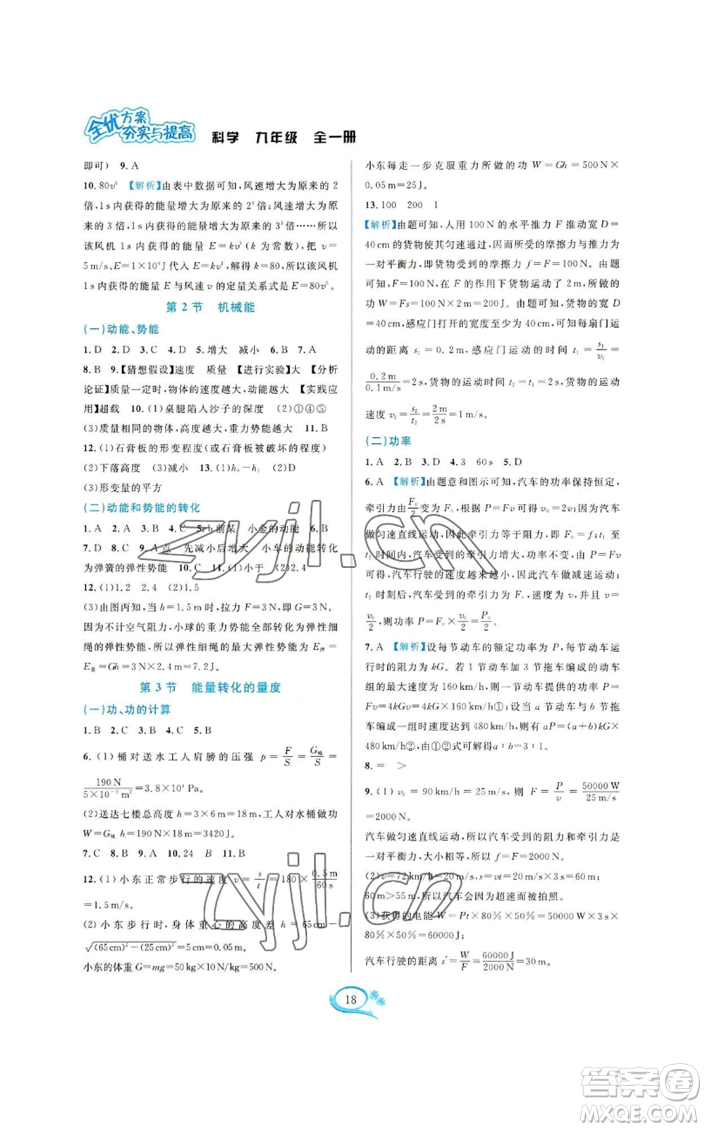 華東師范大學(xué)出版社2022全優(yōu)方案夯實(shí)與提高九年級(jí)科學(xué)浙教版參考答案