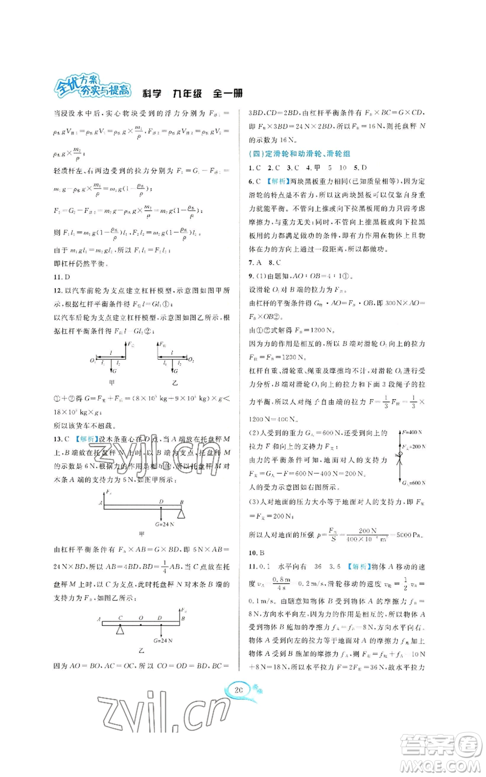 華東師范大學(xué)出版社2022全優(yōu)方案夯實(shí)與提高九年級(jí)科學(xué)浙教版參考答案