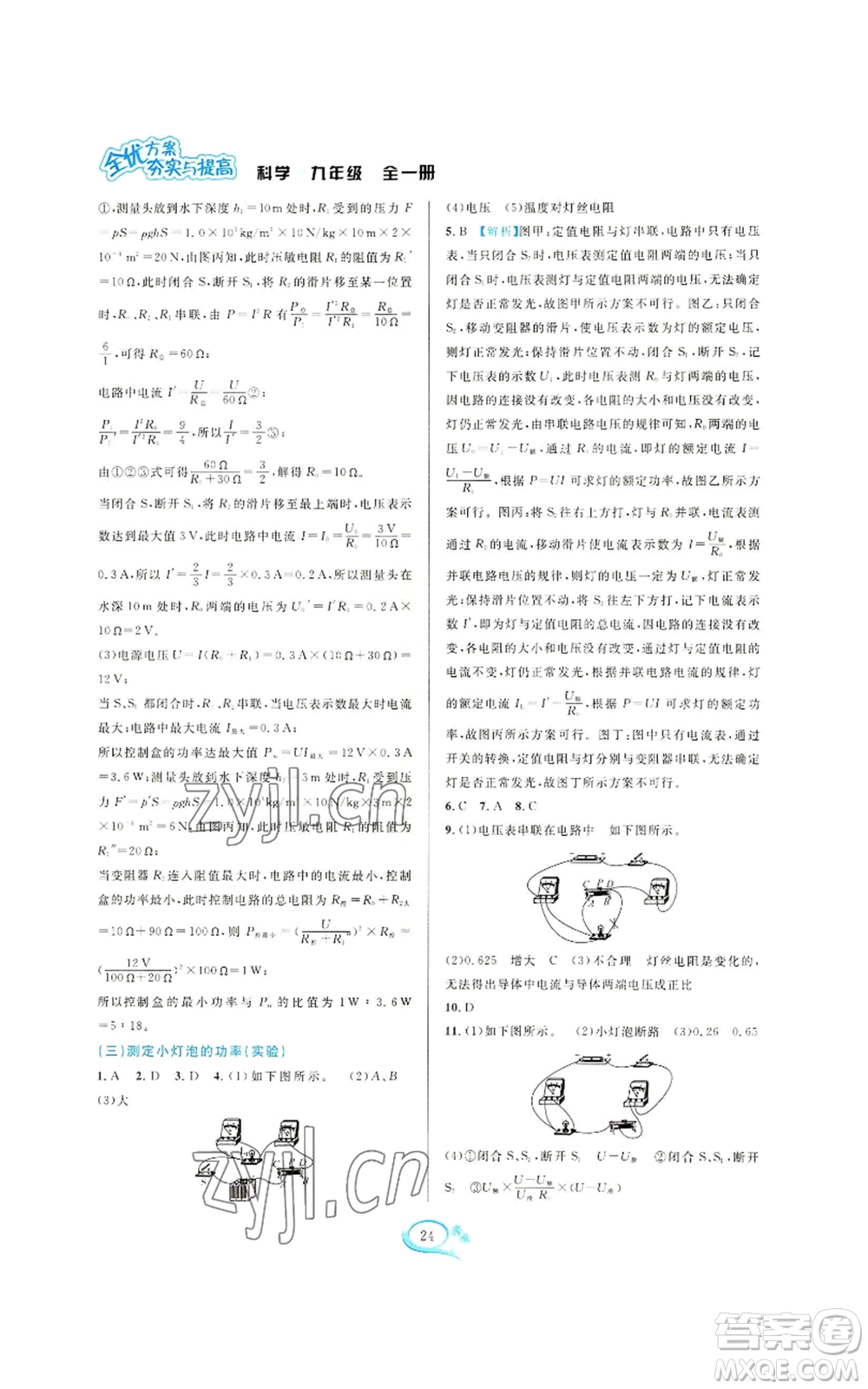 華東師范大學(xué)出版社2022全優(yōu)方案夯實(shí)與提高九年級(jí)科學(xué)浙教版參考答案