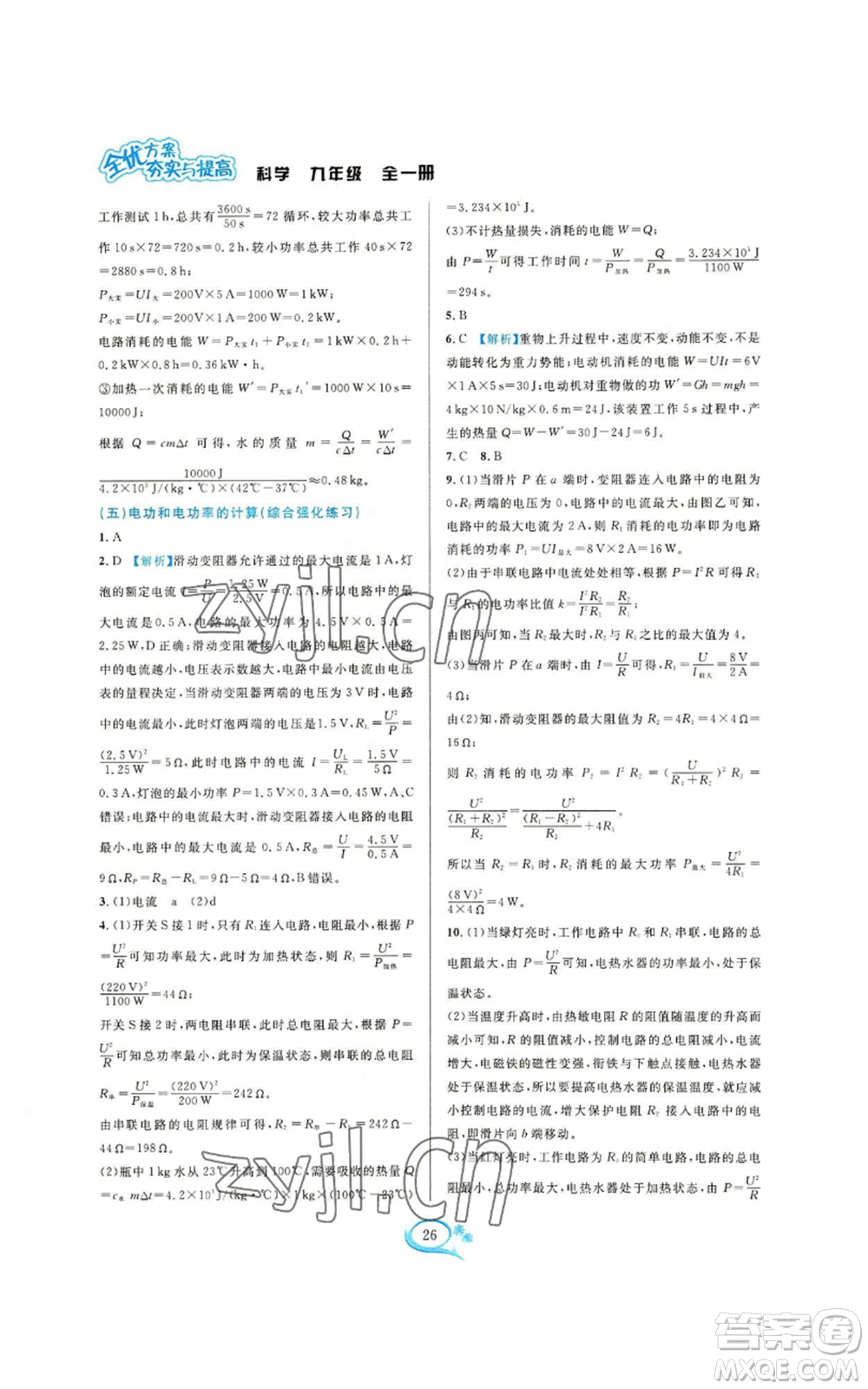 華東師范大學(xué)出版社2022全優(yōu)方案夯實(shí)與提高九年級(jí)科學(xué)浙教版參考答案