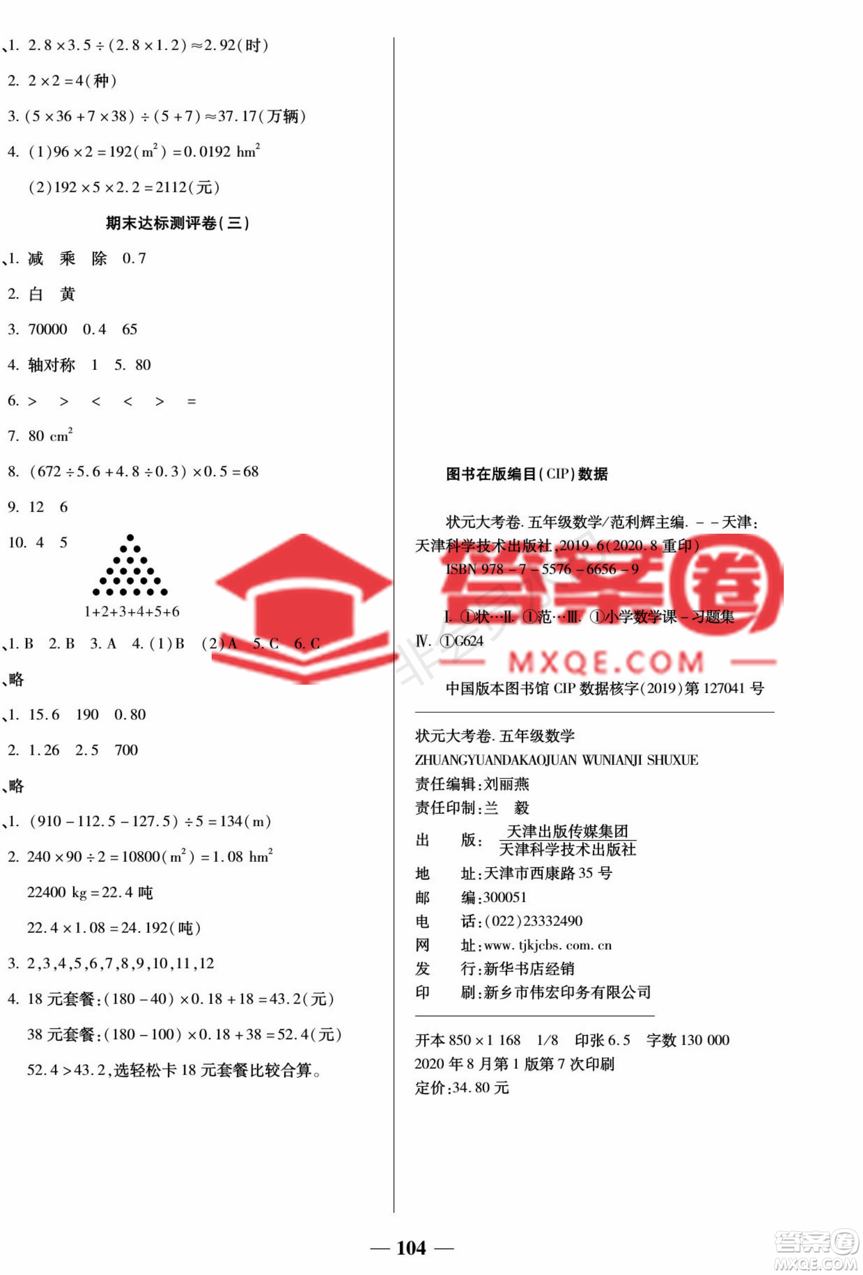 天津科學(xué)技術(shù)出版社2022狀元大考卷數(shù)學(xué)五年級(jí)上冊(cè)西師大版參考答案