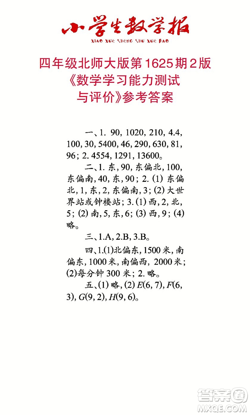 2022秋小學(xué)生數(shù)學(xué)報(bào)四年級(jí)第1625期答案