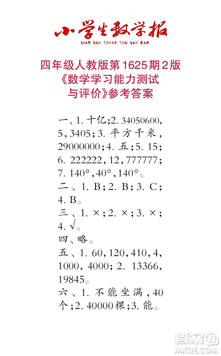 2022秋小學(xué)生數(shù)學(xué)報(bào)四年級(jí)第1625期答案