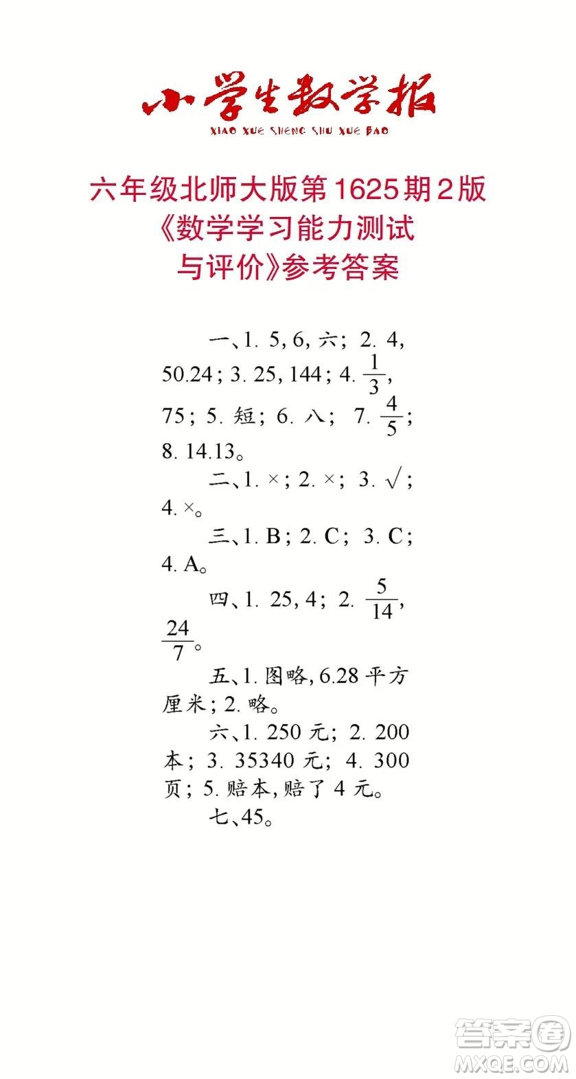 2022秋小學生數學報六年級第1625期答案