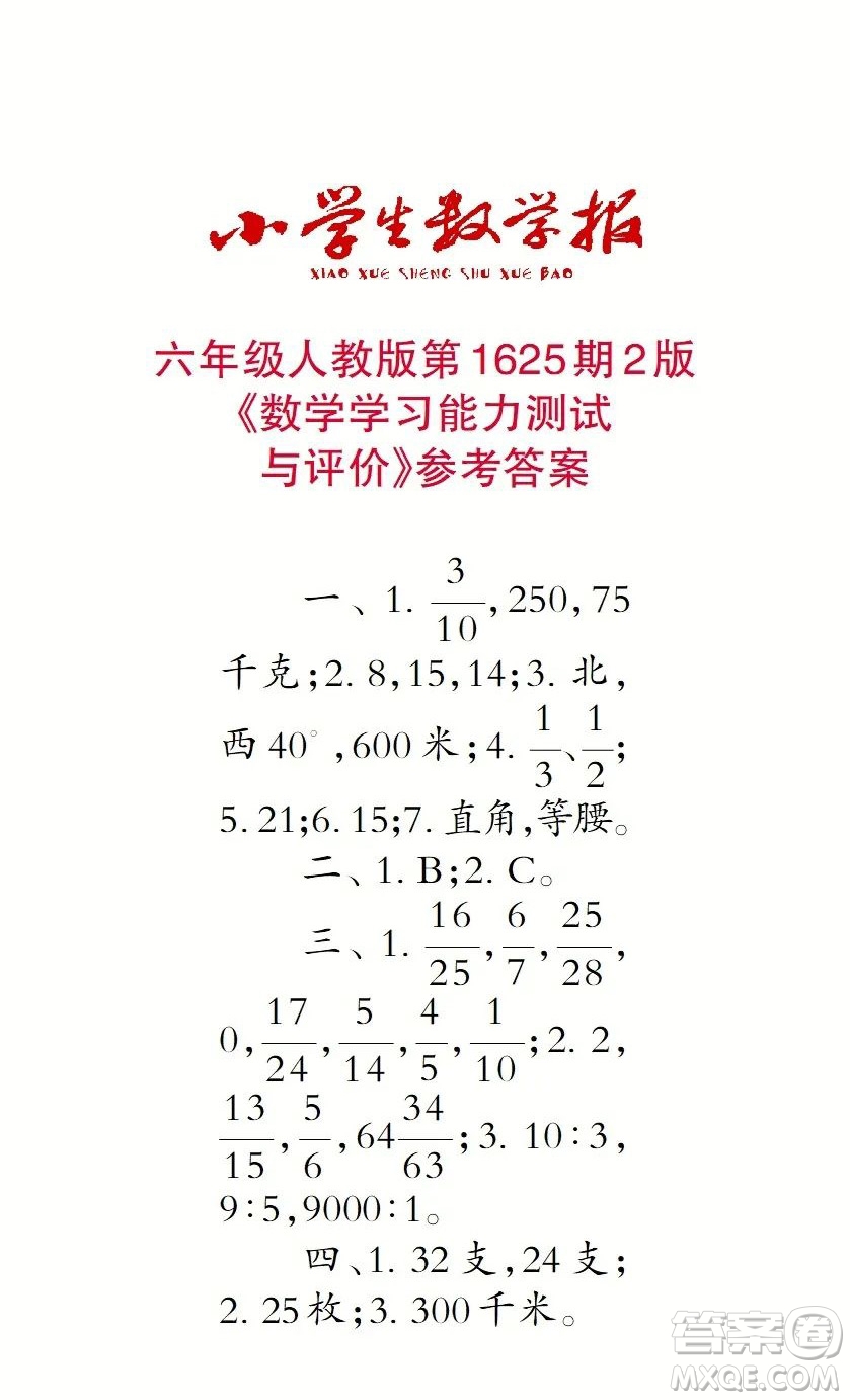 2022秋小學生數學報六年級第1625期答案