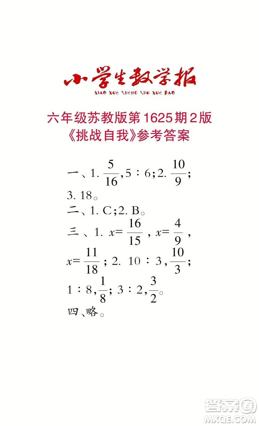 2022秋小學生數學報六年級第1625期答案