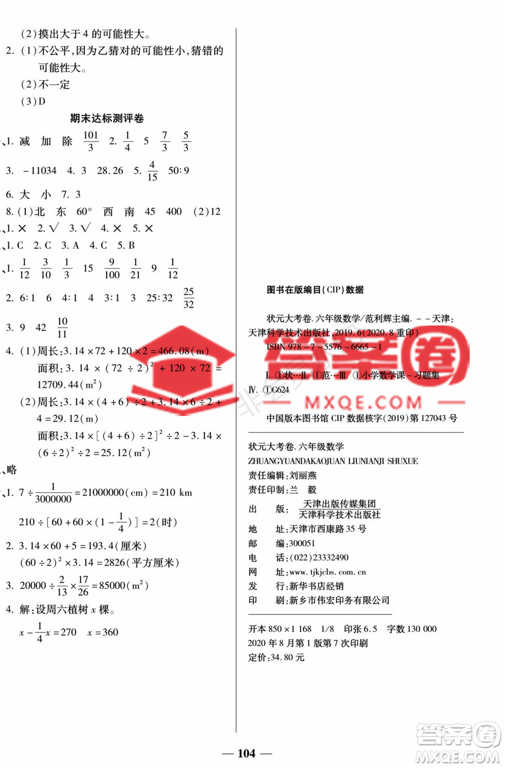 天津科學(xué)技術(shù)出版社2022狀元大考卷數(shù)學(xué)六年級(jí)上冊(cè)西師大版參考答案