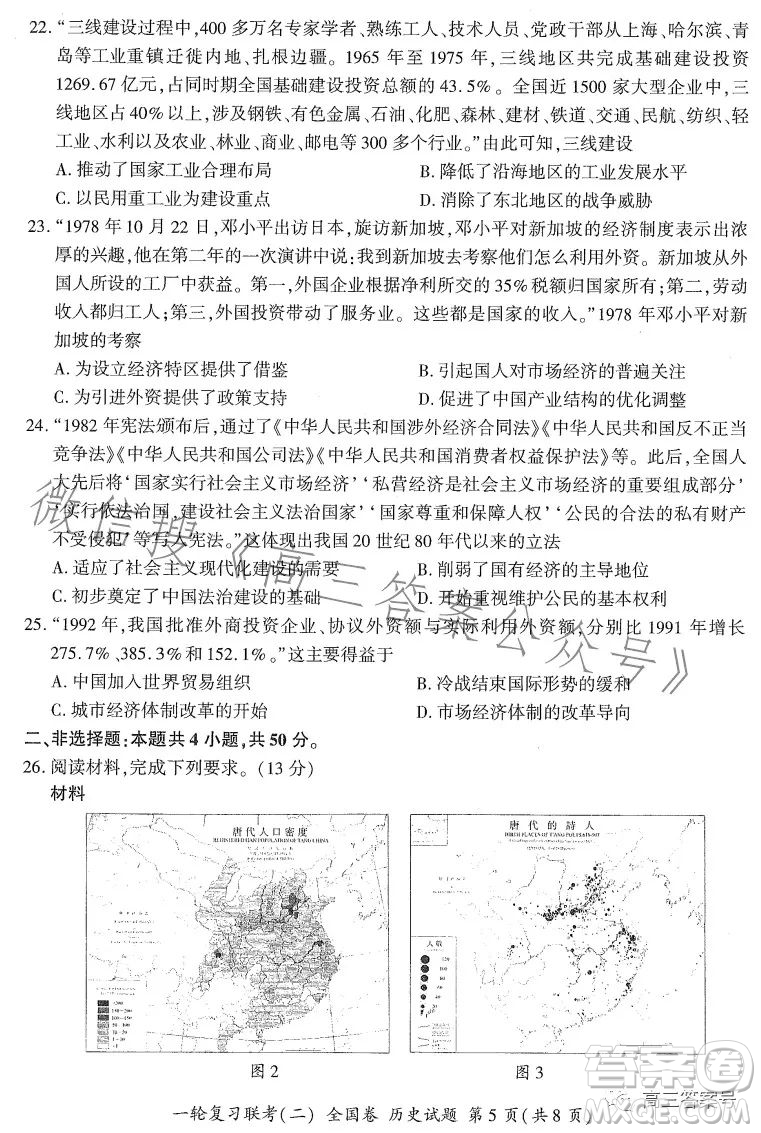 百師聯(lián)盟2023屆高三一輪復(fù)習(xí)聯(lián)考二全國(guó)卷歷史試題及答案