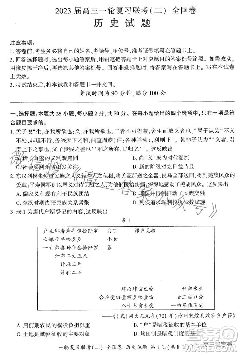 百師聯(lián)盟2023屆高三一輪復(fù)習(xí)聯(lián)考二全國(guó)卷歷史試題及答案