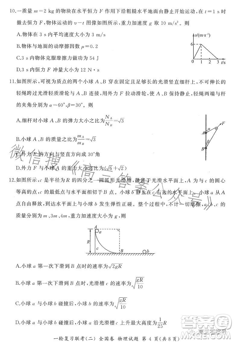 百師聯(lián)盟2023屆高三一輪復(fù)習(xí)聯(lián)考二全國卷物理試題及答案