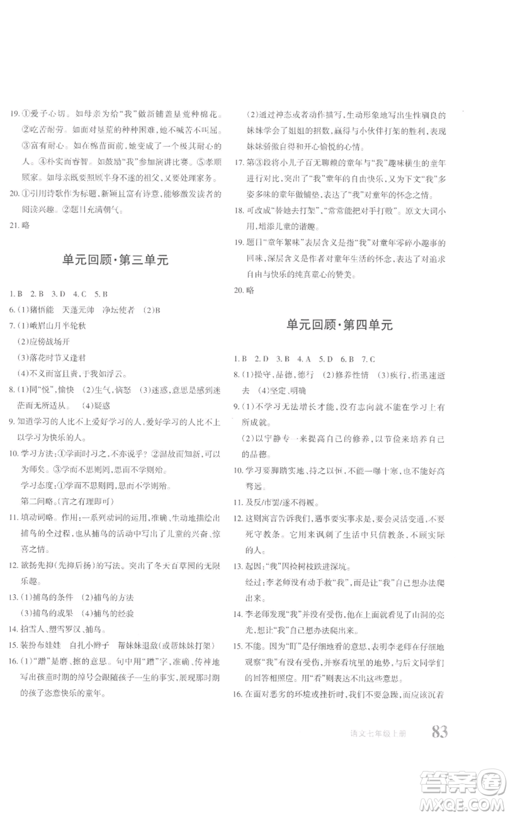 新疆青少年出版社2022優(yōu)學(xué)1+1評價與測試七年級上冊語文人教版參考答案