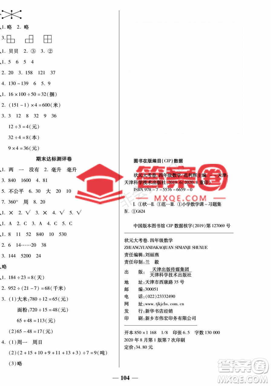 天津科學(xué)技術(shù)出版社2022狀元大考卷數(shù)學(xué)四年級(jí)上冊(cè)蘇教版參考答案