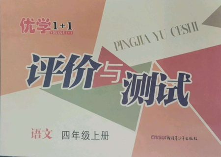 新疆青少年出版社2022優(yōu)學(xué)1+1評價(jià)與測試四年級上冊語文人教版參考答案