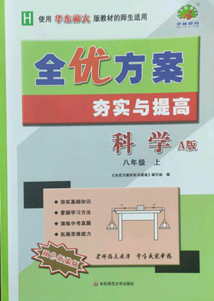 華東師范大學(xué)出版社2022全優(yōu)方案夯實(shí)與提高八年級上冊科學(xué)華東師大版A版參考答案