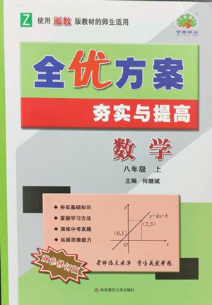 華東師范大學(xué)出版社2022全優(yōu)方案夯實與提高八年級上冊數(shù)學(xué)浙教版參考答案