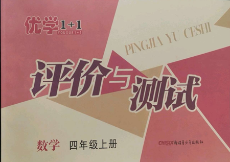 新疆青少年出版社2022優(yōu)學(xué)1+1評價與測試四年級上冊數(shù)學(xué)人教版參考答案