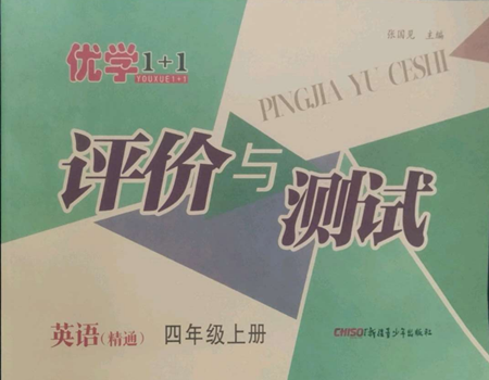 新疆青少年出版社2022優(yōu)學(xué)1+1評價與測試四年級上冊英語人教精通版參考答案