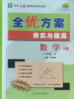 華東師范大學(xué)出版社2022全優(yōu)方案夯實與提高八年級上冊數(shù)學(xué)人教版A版參考答案