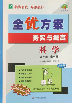 華東師范大學(xué)出版社2022全優(yōu)方案夯實(shí)與提高九年級(jí)科學(xué)浙教版參考答案