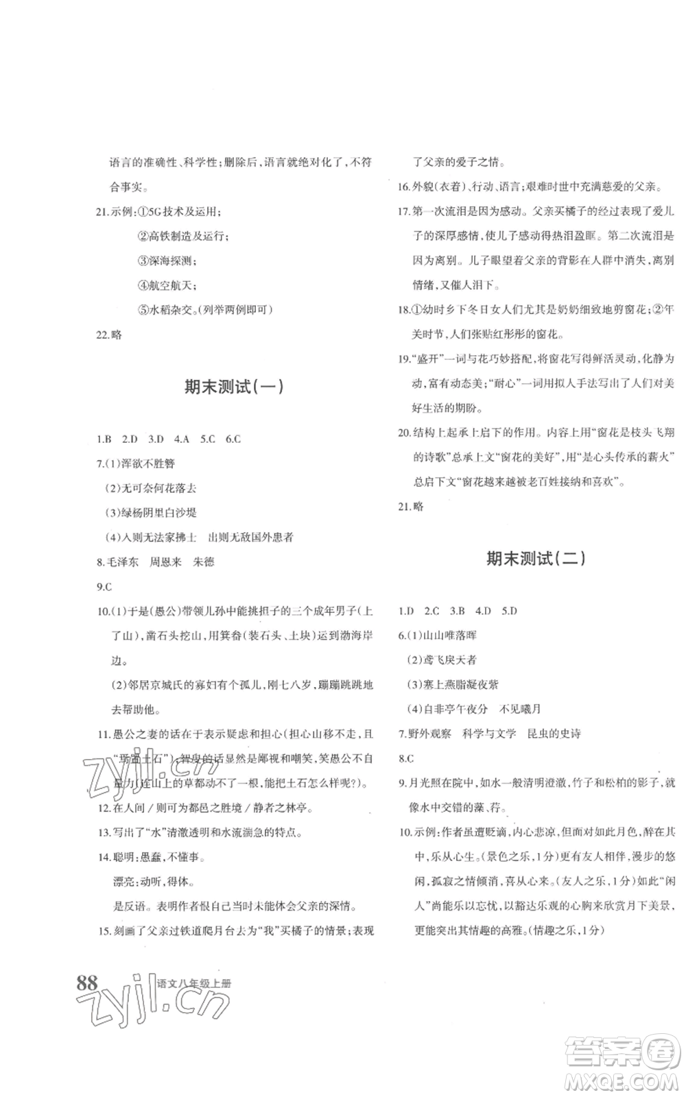 新疆青少年出版社2022優(yōu)學1+1評價與測試八年級上冊語文人教版參考答案