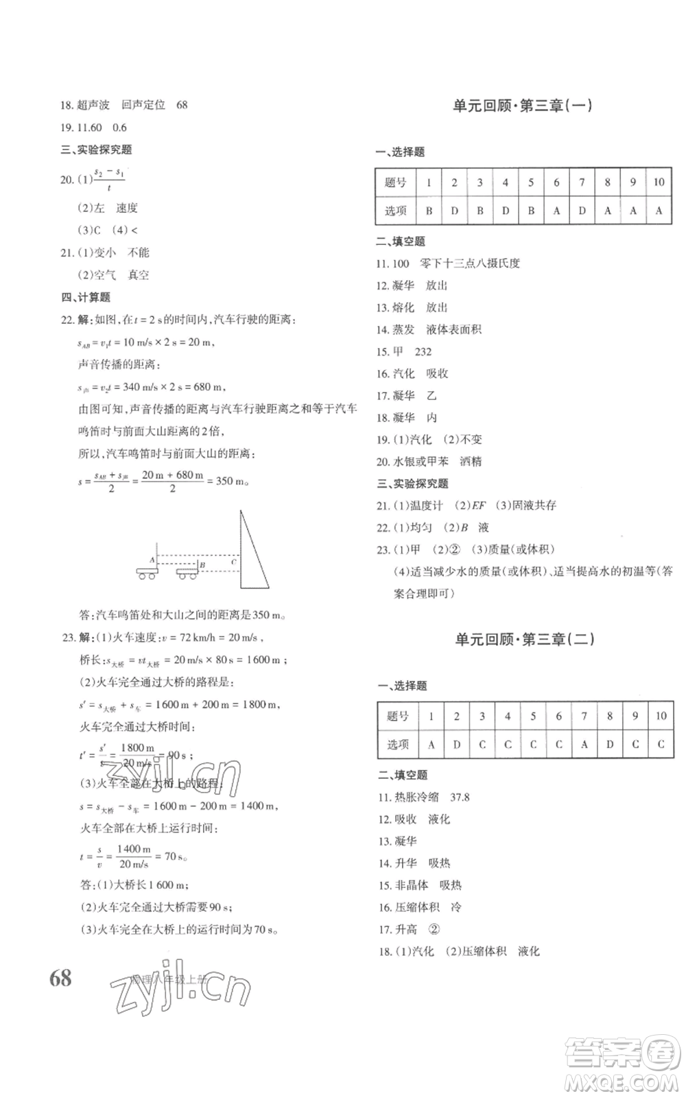 新疆青少年出版社2022優(yōu)學(xué)1+1評價與測試八年級上冊物理人教版參考答案