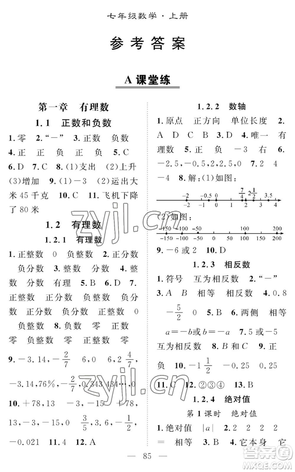 長江少年兒童出版社2022智慧課堂創(chuàng)新作業(yè)七年級上冊數(shù)學(xué)人教版參考答案