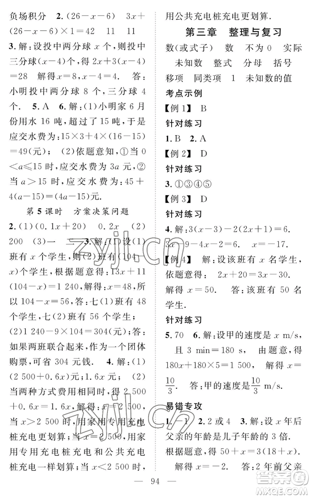 長江少年兒童出版社2022智慧課堂創(chuàng)新作業(yè)七年級上冊數(shù)學(xué)人教版參考答案