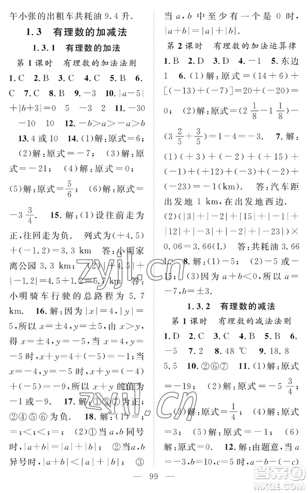 長江少年兒童出版社2022智慧課堂創(chuàng)新作業(yè)七年級上冊數(shù)學(xué)人教版參考答案