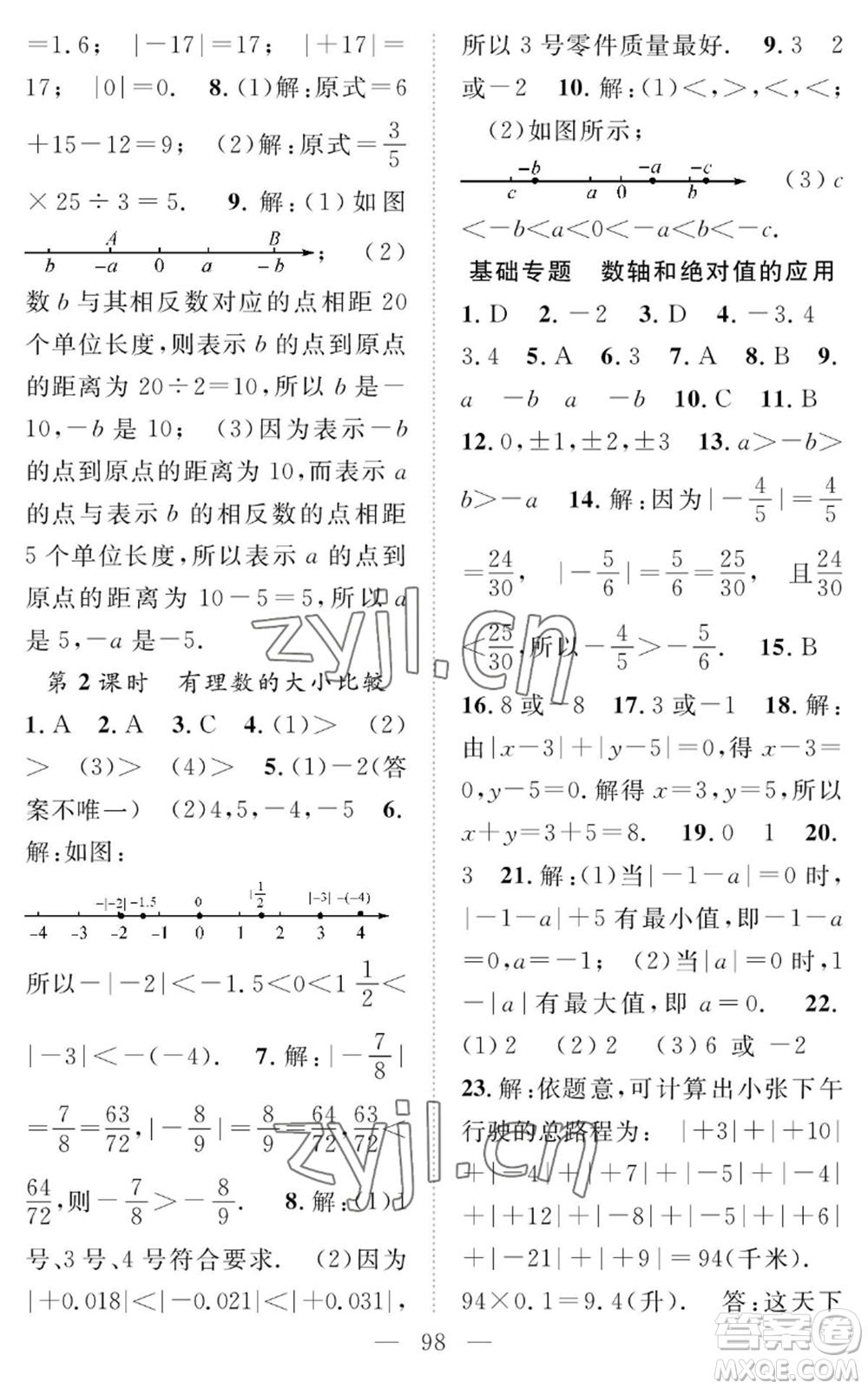 長江少年兒童出版社2022智慧課堂創(chuàng)新作業(yè)七年級上冊數(shù)學(xué)人教版參考答案