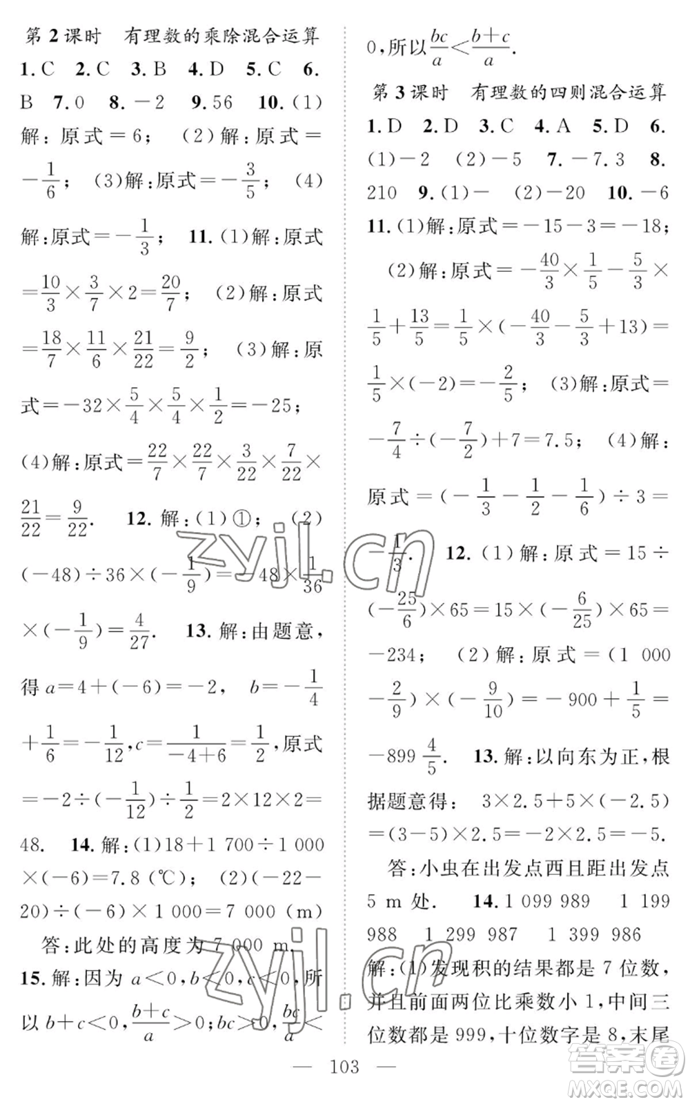 長江少年兒童出版社2022智慧課堂創(chuàng)新作業(yè)七年級上冊數(shù)學(xué)人教版參考答案