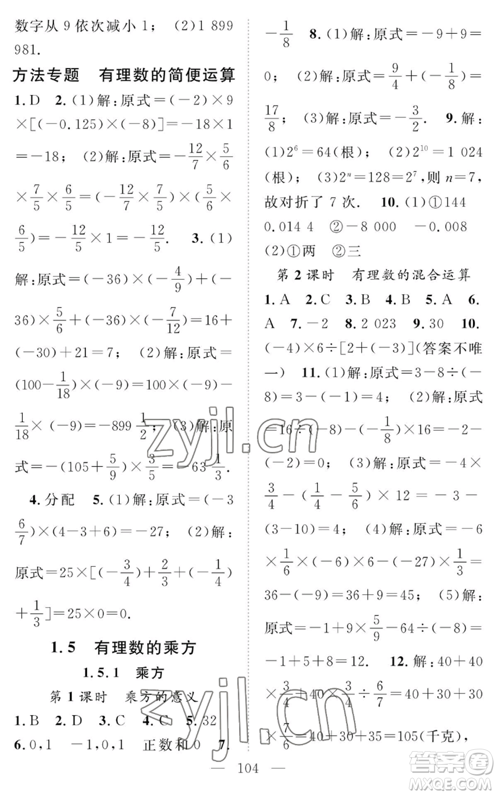 長江少年兒童出版社2022智慧課堂創(chuàng)新作業(yè)七年級上冊數(shù)學(xué)人教版參考答案