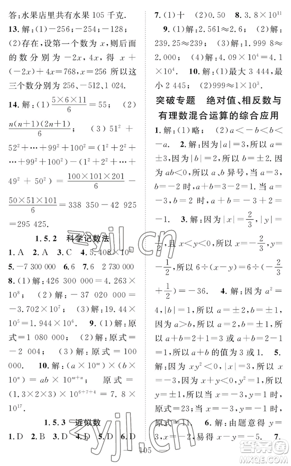 長江少年兒童出版社2022智慧課堂創(chuàng)新作業(yè)七年級上冊數(shù)學(xué)人教版參考答案