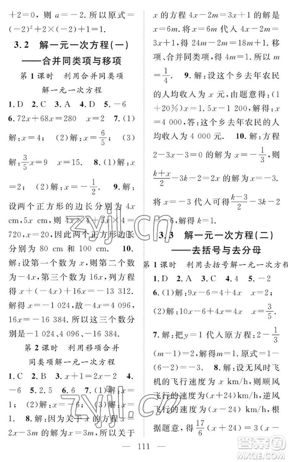 長江少年兒童出版社2022智慧課堂創(chuàng)新作業(yè)七年級上冊數(shù)學(xué)人教版參考答案