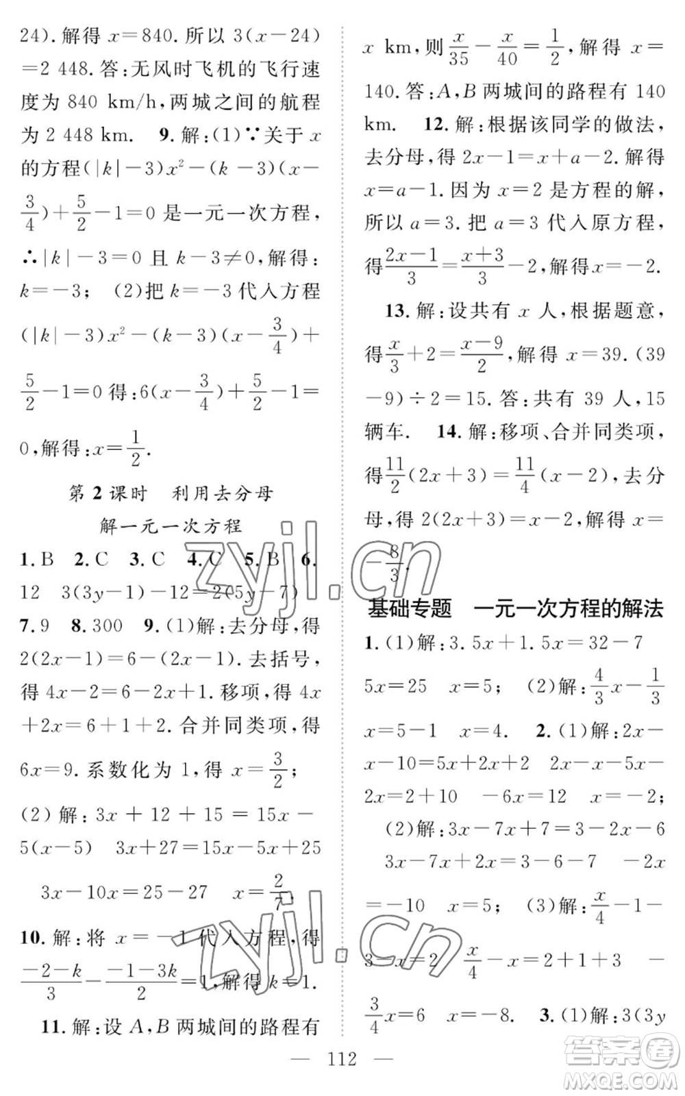 長江少年兒童出版社2022智慧課堂創(chuàng)新作業(yè)七年級上冊數(shù)學(xué)人教版參考答案