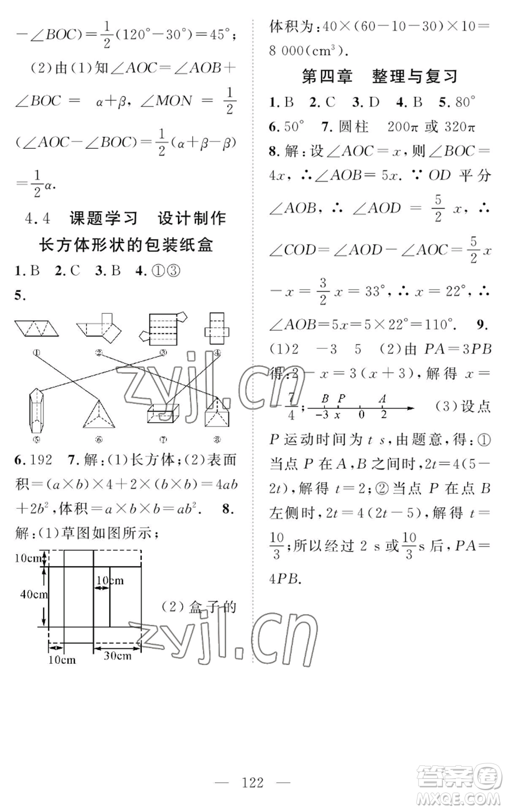 長江少年兒童出版社2022智慧課堂創(chuàng)新作業(yè)七年級上冊數(shù)學(xué)人教版參考答案