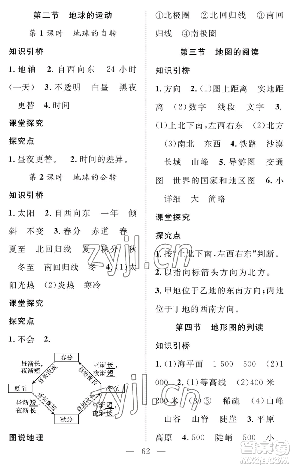 長江少年兒童出版社2022智慧課堂創(chuàng)新作業(yè)七年級上冊地理人教版參考答案