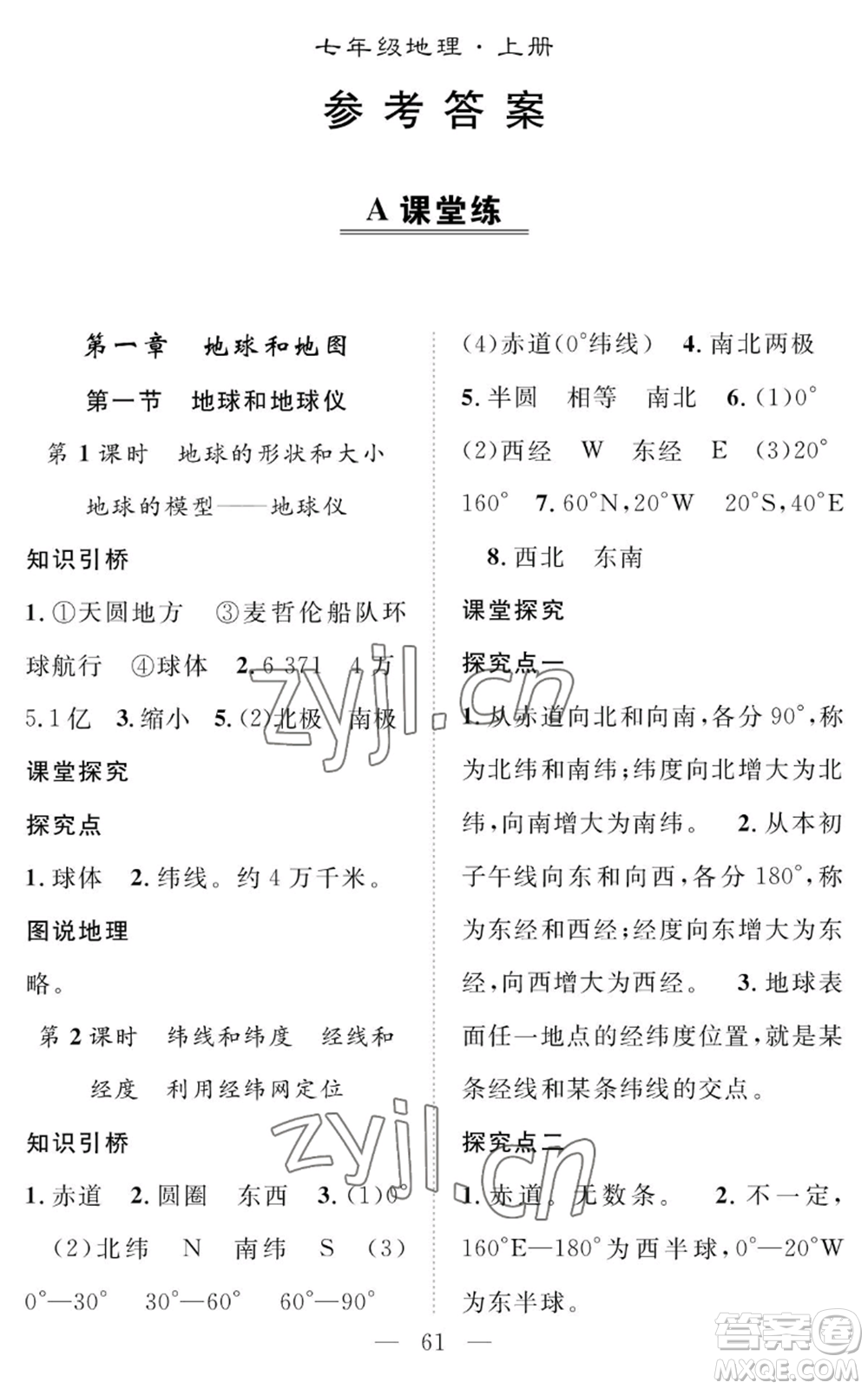 長江少年兒童出版社2022智慧課堂創(chuàng)新作業(yè)七年級上冊地理人教版參考答案