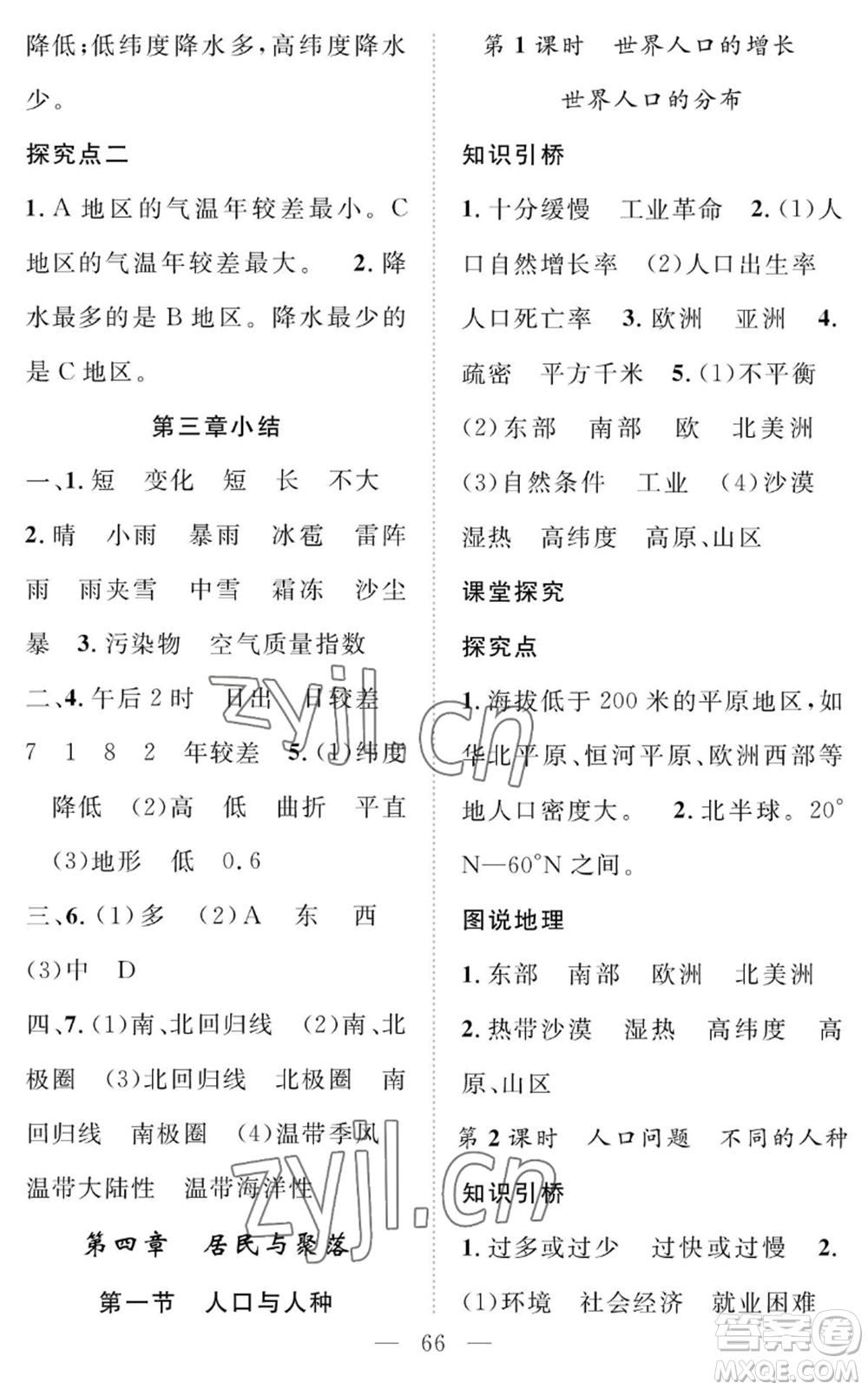 長江少年兒童出版社2022智慧課堂創(chuàng)新作業(yè)七年級上冊地理人教版參考答案