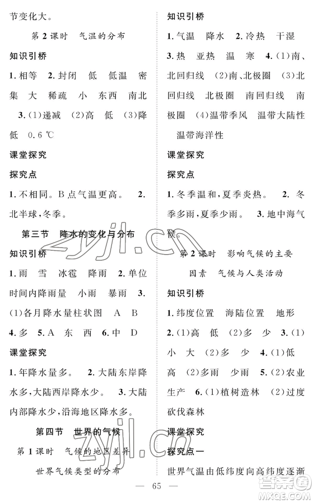 長江少年兒童出版社2022智慧課堂創(chuàng)新作業(yè)七年級上冊地理人教版參考答案