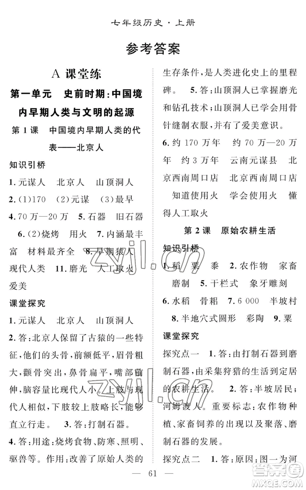 長江少年兒童出版社2022智慧課堂創(chuàng)新作業(yè)七年級上冊歷史人教版參考答案