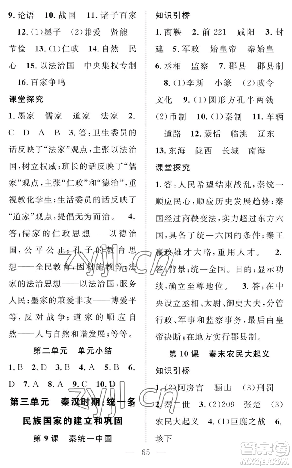 長江少年兒童出版社2022智慧課堂創(chuàng)新作業(yè)七年級上冊歷史人教版參考答案