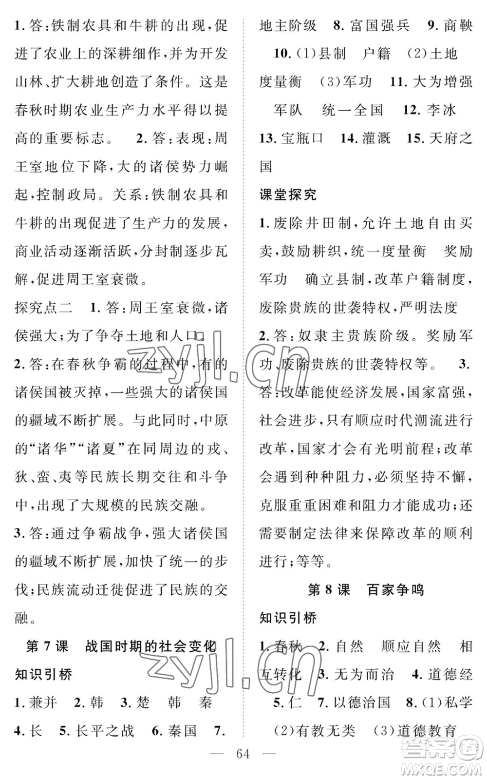 長江少年兒童出版社2022智慧課堂創(chuàng)新作業(yè)七年級上冊歷史人教版參考答案