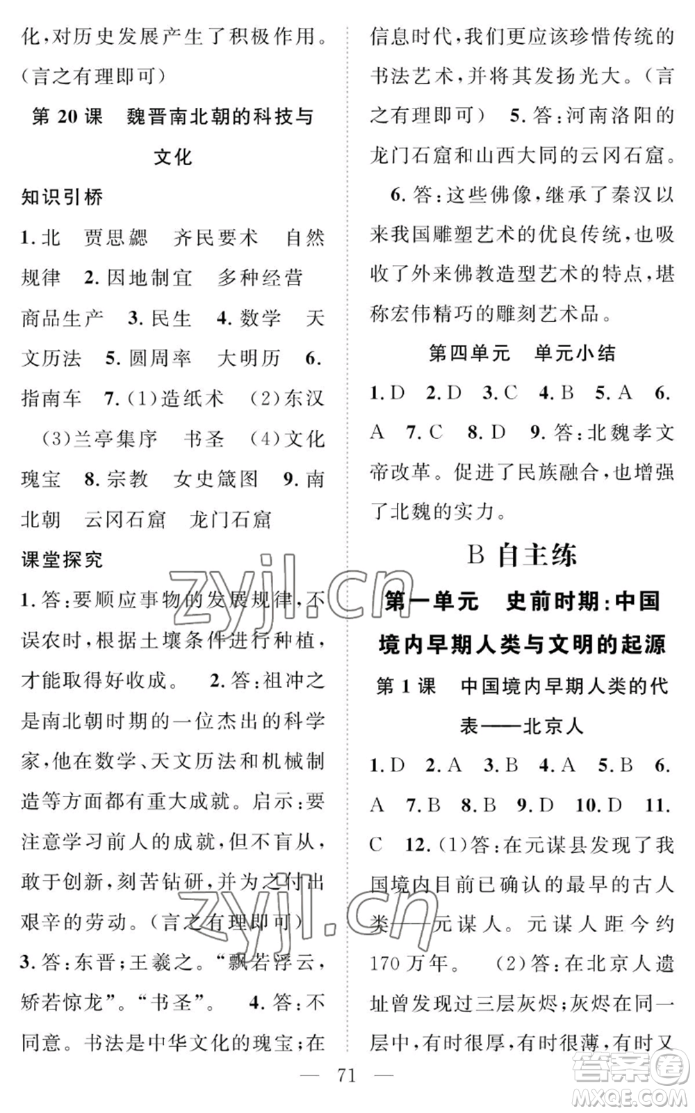 長江少年兒童出版社2022智慧課堂創(chuàng)新作業(yè)七年級上冊歷史人教版參考答案