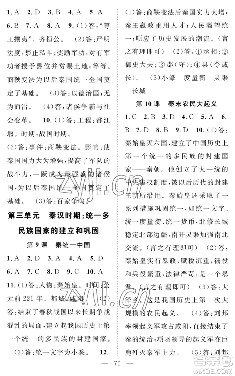 長江少年兒童出版社2022智慧課堂創(chuàng)新作業(yè)七年級上冊歷史人教版參考答案