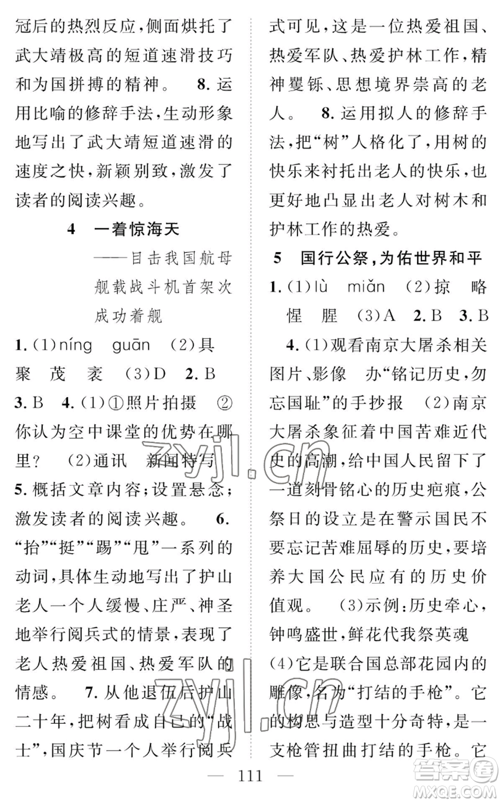 長江少年兒童出版社2022智慧課堂創(chuàng)新作業(yè)八年級上冊語文人教版參考答案