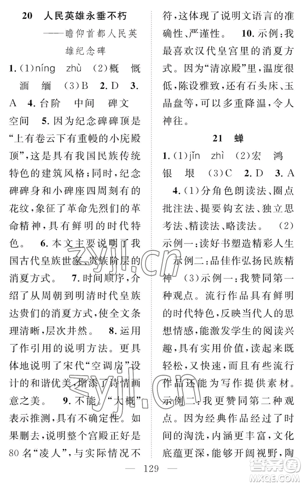 長江少年兒童出版社2022智慧課堂創(chuàng)新作業(yè)八年級上冊語文人教版參考答案