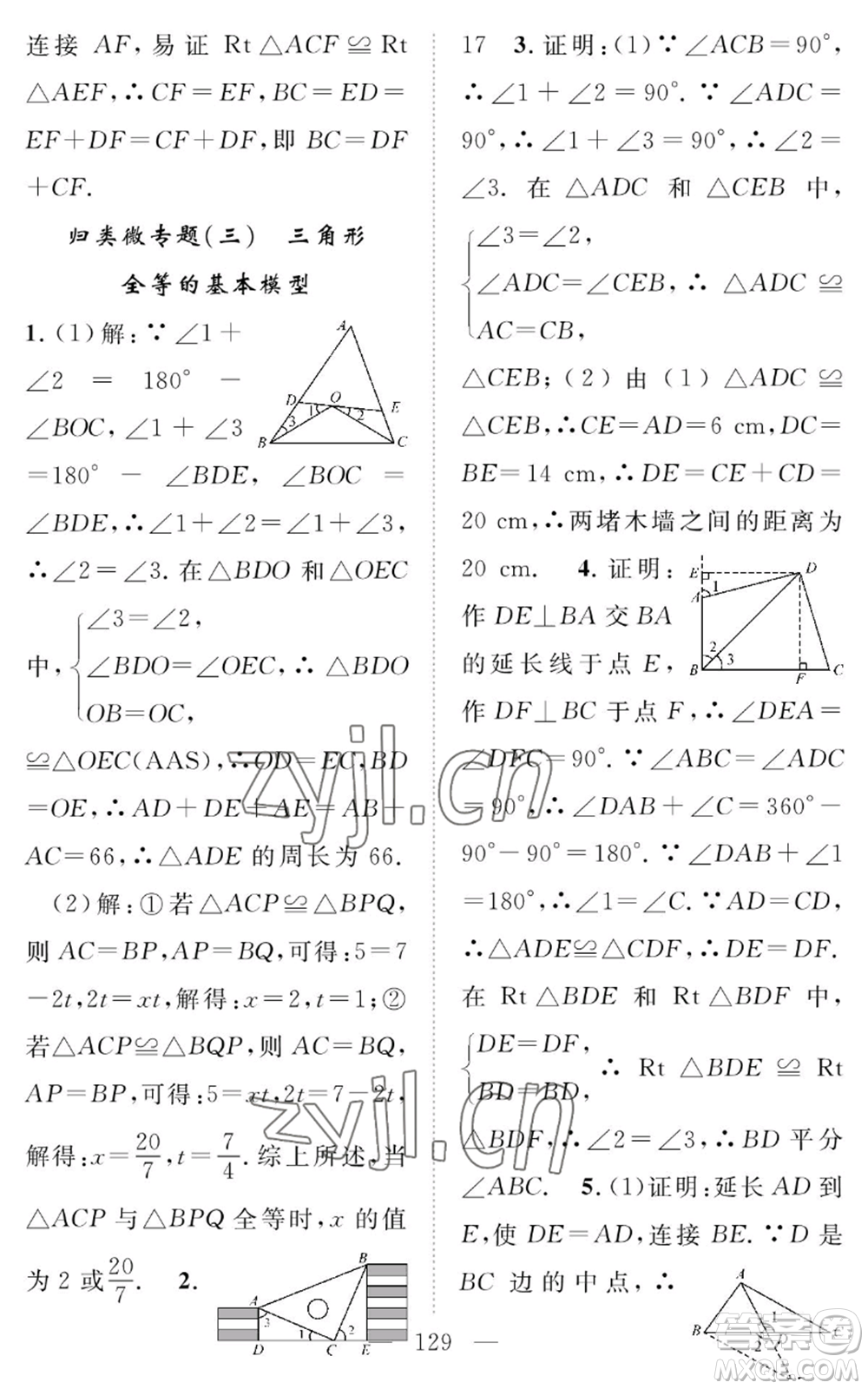 長(zhǎng)江少年兒童出版社2022智慧課堂創(chuàng)新作業(yè)八年級(jí)上冊(cè)數(shù)學(xué)人教版參考答案