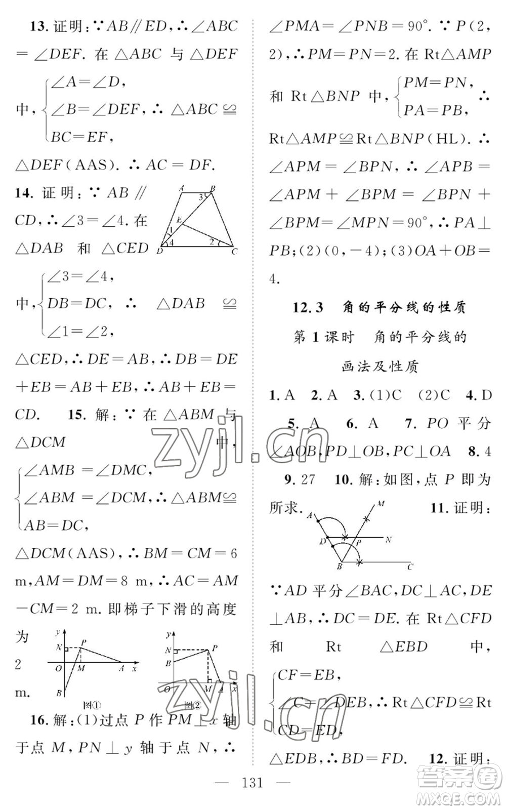 長(zhǎng)江少年兒童出版社2022智慧課堂創(chuàng)新作業(yè)八年級(jí)上冊(cè)數(shù)學(xué)人教版參考答案